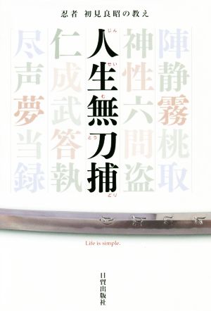 人生無刀捕 忍者初見良昭の教え