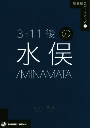 3・11後の水俣/MINAMATA 歴史総合パートナーズ7