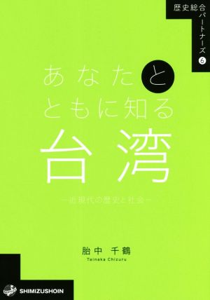 あなたとともに知る台湾 近現代の歴史と社会 歴史総合パートナーズ6