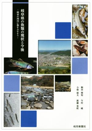 岐阜県の魚類の現状と今後岐阜の河川に魚をふやそう