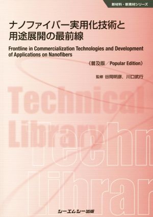 ナノファイバー実用化技術と用途展開の最前線 普及版 新材料・新素材シリーズ