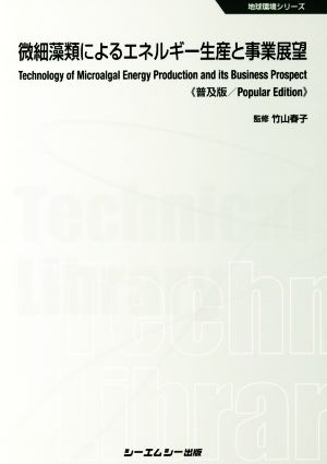 微細藻類によるエネルギー生産と事業展望 普及版 地球環境シリーズ