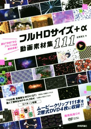 フルHDサイズ+α動画素材集111 新品本・書籍 | ブックオフ公式