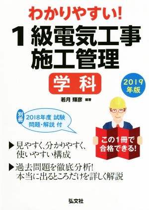 わかりやすい！1級電気工事施工管理学科(2019年版) 国家・資格シリーズ