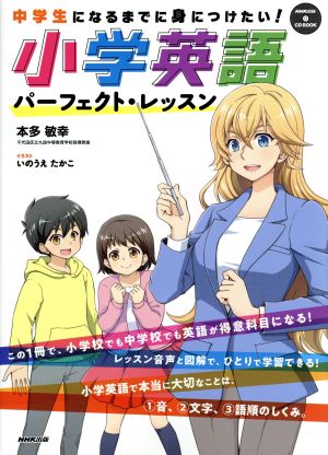 小学英語パーフェクト・レッスン 中学生になるまでに身につけたい！ NHK出版CDブック