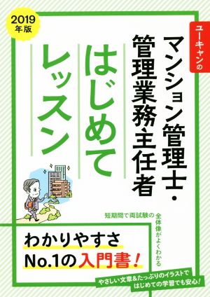 ユーキャンのマンション管理士・管理業務主任者 はじめてレッスン(2019年版)