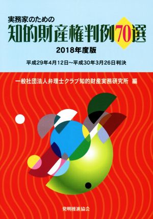 実務家のための知的財産権判例70選(2018年度版)