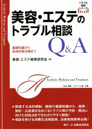 美容・エステのトラブル相談Q&A 『Q&A美容・エステ110番』改題 トラブル相談シリーズ