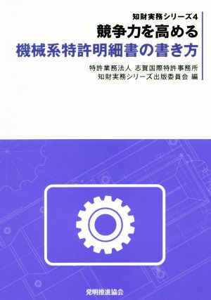 競争力を高める機械系特許明細書の書き方 知財実務シリーズ4