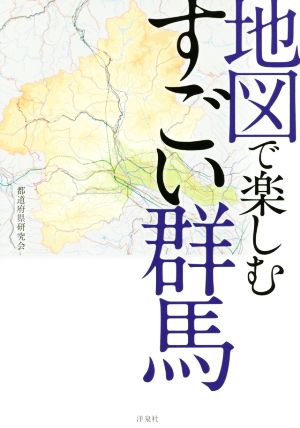 地図で楽しむすごい群馬