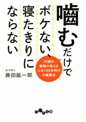 噛むだけでボケない、寝たきりにならない79歳の医師が教える人生100年時代の健康法だいわ文庫