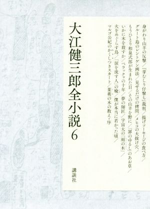 大江健三郎全小説(6)