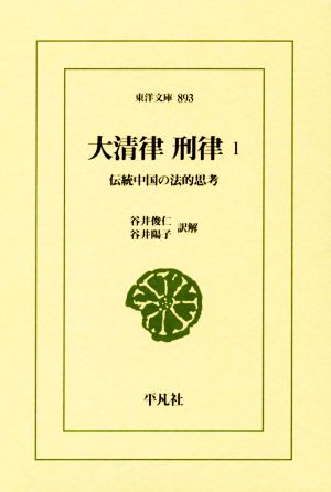 大清律 刑律(1) 伝統中国の法的思考 東洋文庫893