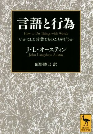 言語と行為 いかにして言葉でものごとを行うか 講談社学術文庫