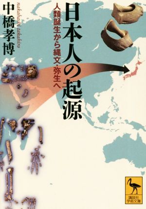 日本人の起源 人類誕生から縄文・弥生へ 講談社学術文庫