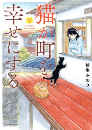 猫が町を幸せにする(2) ねこぱんちC