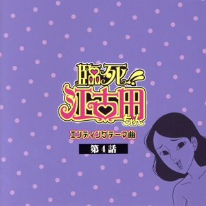 TVアニメ「臨死!! 江古田ちゃん」エンディングテーマ曲・第4話「空想い～ダッタン人の踊り～」