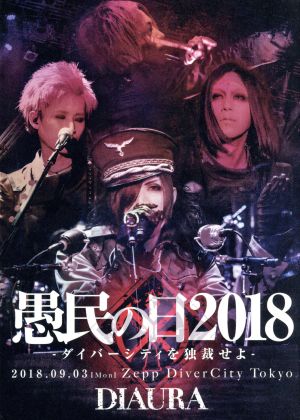 「愚民の日2018-ダイバーシティを独裁せよ-」2018.09.03[mon]ZeppDiverCityTokyo LIVE DVD(初回限定版)