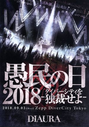 「愚民の日2018-ダイバーシティを独裁せよ-」2018.09.03[mon]ZeppDiverCityTokyo LIVE DVD(通常版)