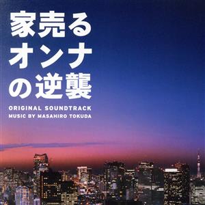 ドラマ「家売るオンナの逆襲」オリジナル・サウンドトラック