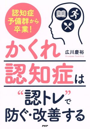 認知症予備群から卒業！ かくれ認知症は“認トレ