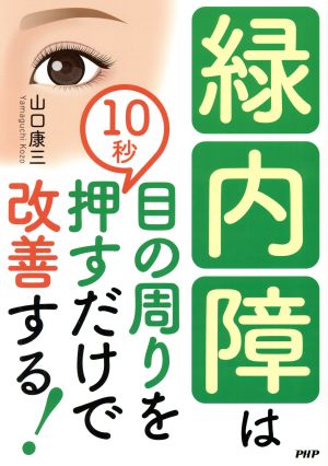 緑内障は目の周りを10秒押すだけで改善する！