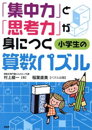 「集中力」と「思考力」が身につく小学生の算数パズル