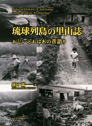 琉球列島の里山誌 おじいとおばあの昔語り