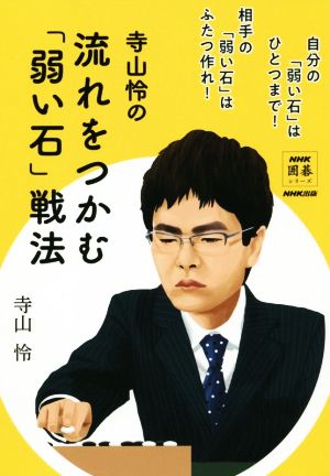 寺山怜の流れをつかむ「弱い石」戦法 自分の「弱い石」はひとつまで！相手の「弱い石」はふたつ作れ！ NHK囲碁シリーズ