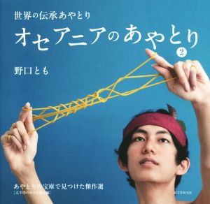 オセアニアのあやとり(2) あやとりの宝庫で見つけた傑作選 太平洋の小さな島々編 世界の伝承あやとり