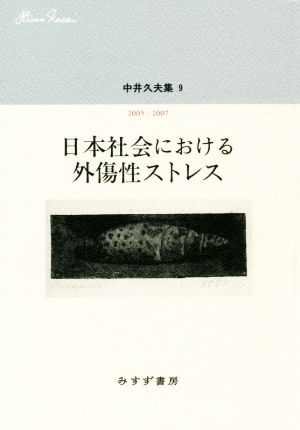 日本社会における外傷性ストレス 中井久夫集 9 2005-2007