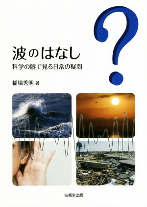 波のはなし 科学の眼で見る日常の疑問