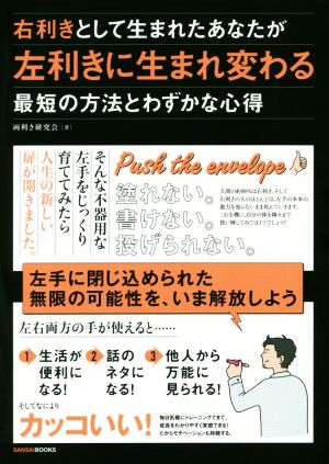 右利きとして生まれたあなたが左利きに生まれ変わる最短の方法とわずかな心得