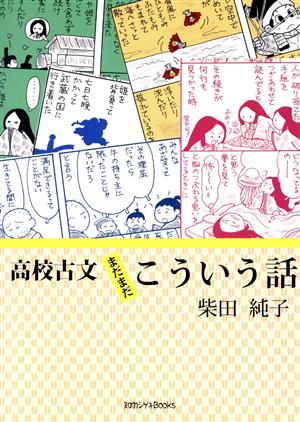 高校古文まだまだこういう話 知的シゲキBooks