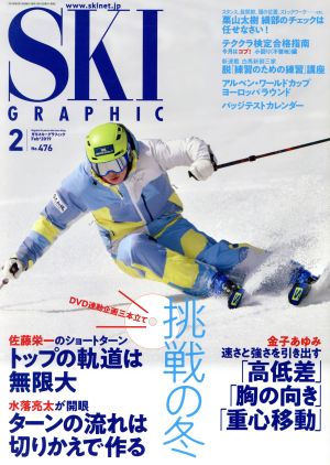 SKI GRAPHIC(No.476 2019年2月号) 月刊誌