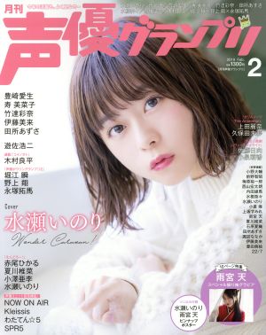 声優グランプリ(2019年2月号) 月刊誌