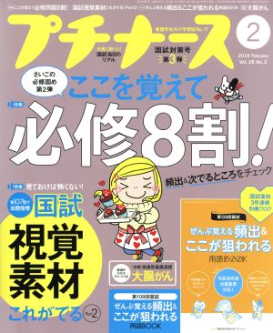 プチナース(Vol.28 No.2 2019年2月号) 月刊誌