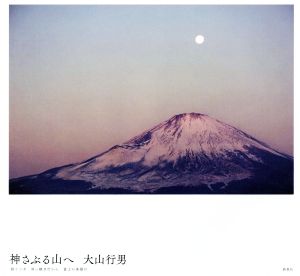 神さぶる山へ語り継ぎ 言い継ぎ行かん 富士の高嶺は