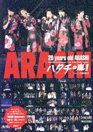 ハタチの嵐！ 20 years old ARASHI