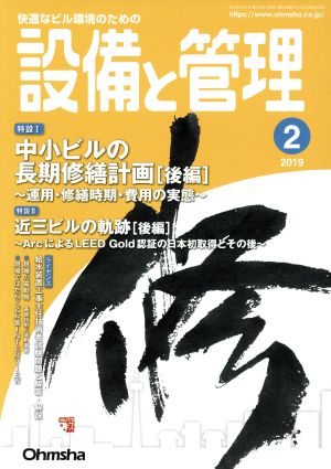 設備と管理(2019年2月号) 月刊誌