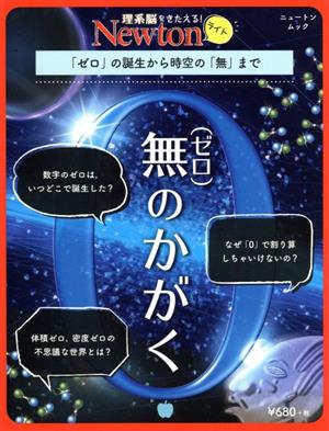 無(ゼロ)のかがく 「ゼロ」の誕生から時空の「無」まで ニュートンムック 理系脳をきたえる！Newtonライト