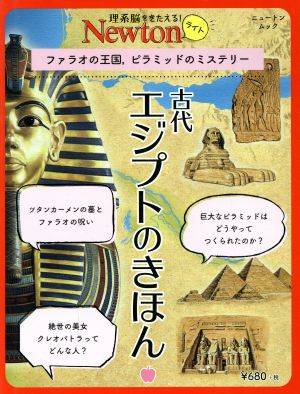 古代エジプトのきほんフェラオの王国、ピラミッドのミステリーニュートンムック 理系脳をきたえる！Newtonライト