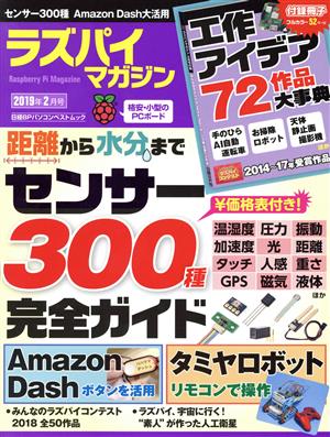 ラズパイマガジン(2019年2月号) 日経BPパソコンベストムック