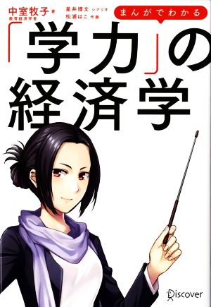 まんがでわかる「学力」の経済学