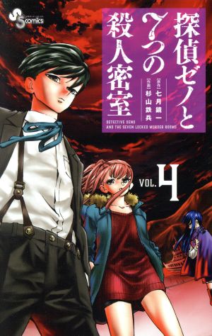 探偵ゼノと7つの殺人密室(VOL.4) サンデーC