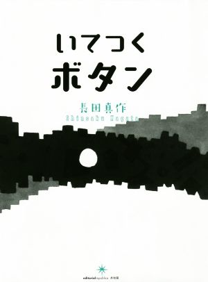 いてつくボタン