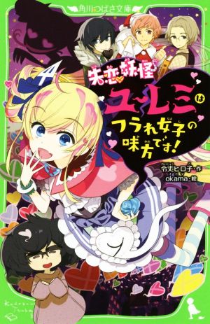 失恋妖怪ユーレミはフラれ女子の味方です！ 角川つばさ文庫