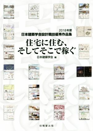 住宅に住む、そしてそこで稼ぐ 2018年度日本建築学会設計競技優秀作品集