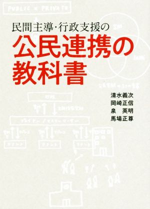 民間主導・行政支援の公民連携の教科書