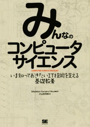 みんなのコンピュータサイエンス いま知っておきたいIT技術を支える基礎教養